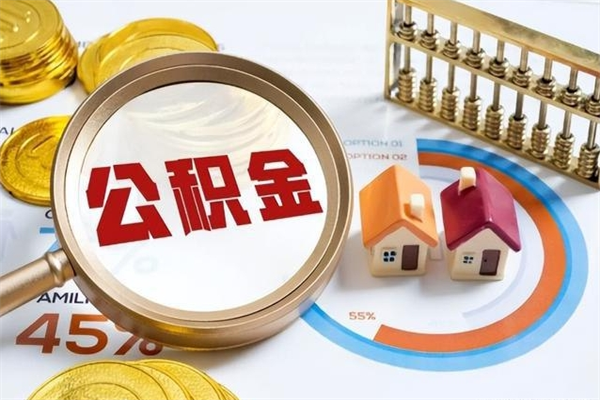 河间怎样才知道公积金帐户已封存（住房公积金怎么知道封存了多久）