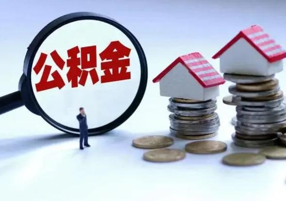 河间公积金日常消费怎么提取（公积金住房消费提取条件）