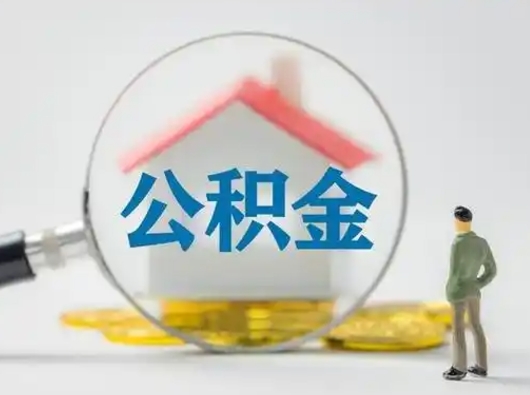 河间公积金不用离职证明提取出来（提取住房公积金没有离职证明）